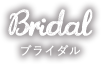 Bridal ウェディング